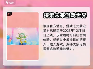 元梦之星🔥开服时间大曝光，游戏迷必看！截图2