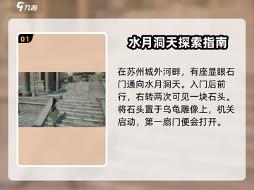 仙剑世界📍苏州城地灵洞宝箱获取攻略✨截图2