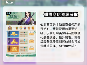 仙剑奇侠传：仙盟商店大揭秘💥🔥截图2