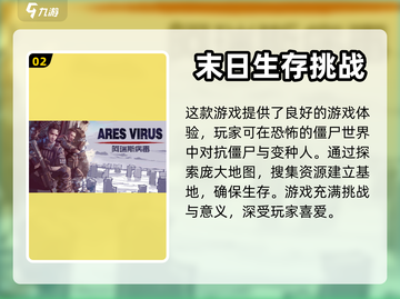 阿瑞斯病毒2📱上线！下载攻略⚡🔥截图3