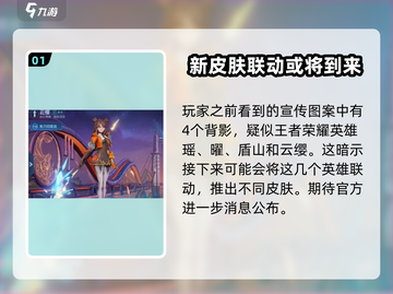 王者荣耀【星之破晓】联动皮肤大曝光💥截图2