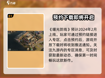 曙光防线🔥上线时间曝光，不容错过的重磅日期！截图2