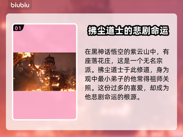 黑神话悟空🔥拂尘道长隐藏身份大起底！截图2