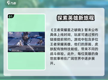 王者荣耀星之破晓上线时间🔥预约地址抢先看！🎉截图2