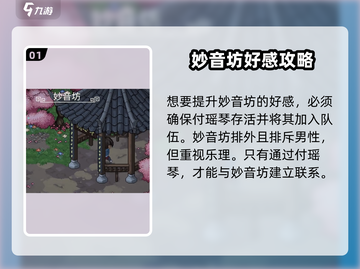 🎮大侠立志传妙音坊好感提升秘籍！💖截图2