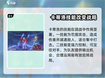 决胜巅峰🔥卡蒂洛技能超详解来啦！你还愁不会玩吗？截图2