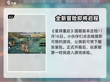 星球重启😎地区未开放？这些解决办法让你先人一步🔥截图3