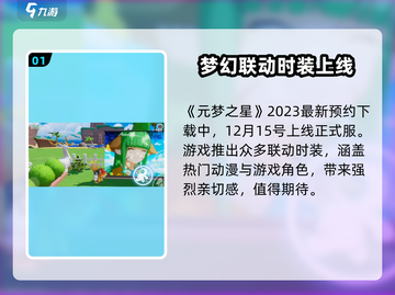 元梦之星🎉正式上线时间曝光，号正式服等你来战！截图2
