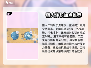 仙境传说新启航🔥猎人技能加点推荐✨截图2