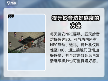 《大侠立志传》妙音坊好感度爆升秘籍💥截图3