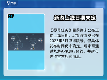 零号任务🔥2023上线时间大曝光💥等你来战！截图2