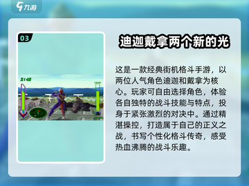🔥2025必玩！经典迪迦奥特曼游戏推荐💥截图4