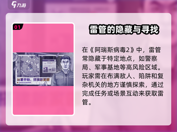 阿瑞斯病毒2🔥雷管拆除技巧分享，必看！截图2