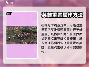 曙光防线🔥角色重置操作超简单攻略来啦！截图2