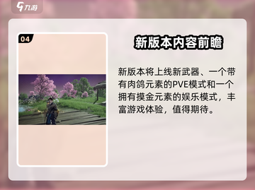 永劫无间手游S3赛季🔥全新内容抢先看！截图5