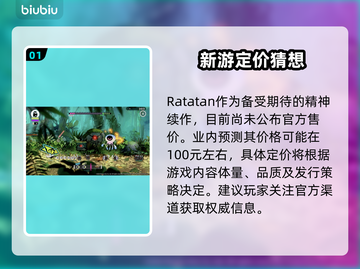 🎮Ratatan售价曝光！钱包准备好了吗？💥截图2