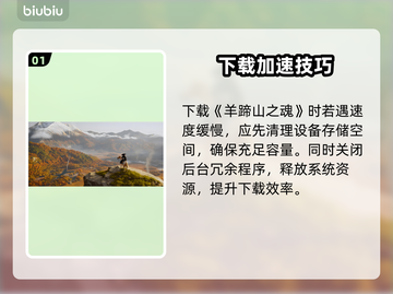 🔥羊蹄山之魂下载太慢？速看提速绝招！🚀截图2