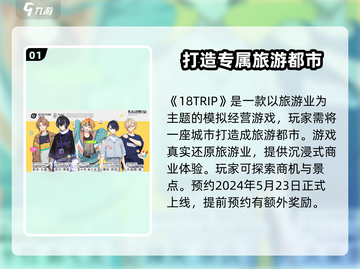 🔥18TRIP上线时间曝光！💥游戏迷们不容错过！🎮截图2
