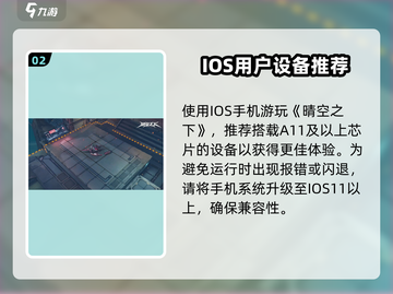 🔥《晴空之下》手机配置要求大曝光！💥游戏流畅运行全靠它👇截图3