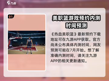 🔥热血美职篮内测日期🎉抢先曝光！🏀截图2