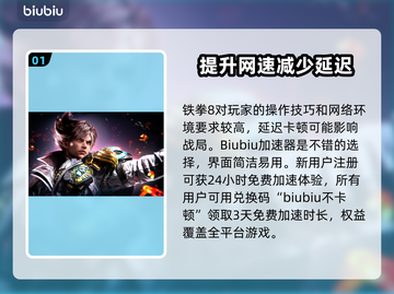 铁拳8🔥加速器推荐，玩拳8必备！截图2
