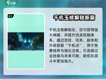 逆水寒千机玉核解锁攻略💎轻松搞定！截图2