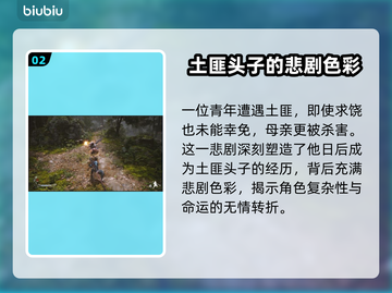 黑神话悟空🔥山匪头子背景故事大起底！截图3