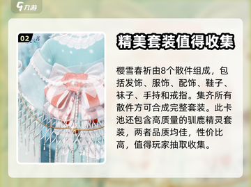 《以闪亮之名》🔥樱雪春祈套装获取攻略✨截图3
