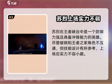 王者荣耀星之破晓🔥苏烈角色超强介绍来啦！截图4