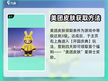 元梦之星🔥美团皮肤免费获取办法✨截图2