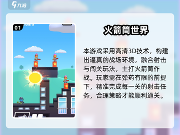 🔥2025必玩！火箭筒游戏TOP榜💥截图2