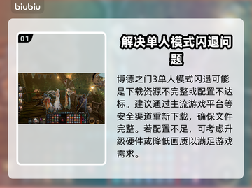 博德之门3闪退❌？1秒解决方法来了！🔥截图2