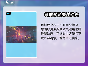 绝区零💥公测前瞻直播，兑换码福利大放送！🔥截图5