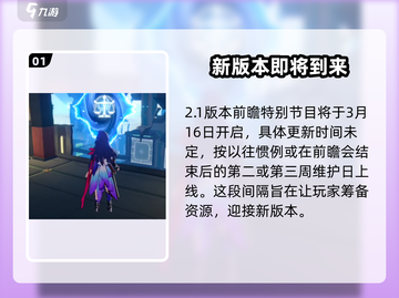 崩坏星穹铁道2.1版本🔥开启时间大曝光！🎉截图2