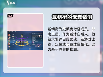 斗罗大陆史莱克学院戴钥衡🔥超强解析游戏名角色必看！截图3