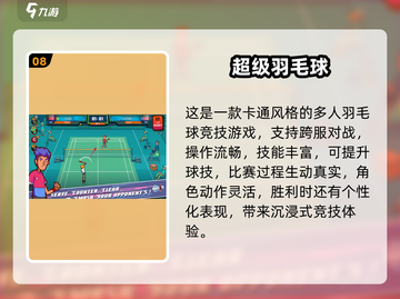 🔥2025最火羽毛球手游推荐！3D真实体验💥截图9