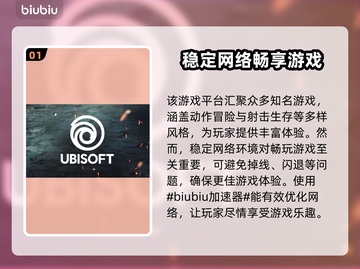 免费育碧加速器分享，玩转游戏不卡顿🔥🎮截图2