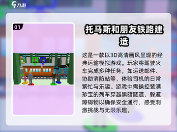 托马斯小火车游戏🔥2024超热门分享✨截图2