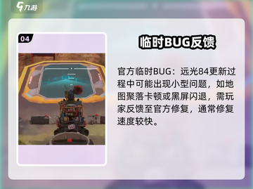 远光84闪退怎么办？🎮✨截图5