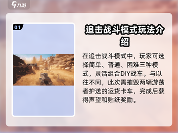 创世战车🔥追击战模式玩法大起底！💥截图2