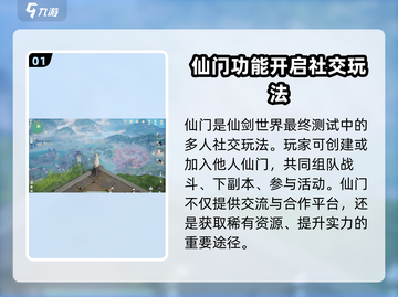 仙剑世界🔥仙门玩法大揭秘，必看攻略！截图2