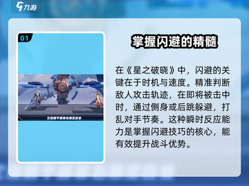 星之破晓💡闪避技巧，轻松躲避攻击！截图2