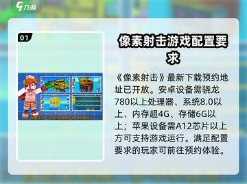 像素射击配置要求🔥低配电脑能玩吗？快来测测你的设备！🎮截图2