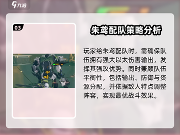 绝区零🔥朱鸢配队推荐与注意事项！新手必看💡截图4