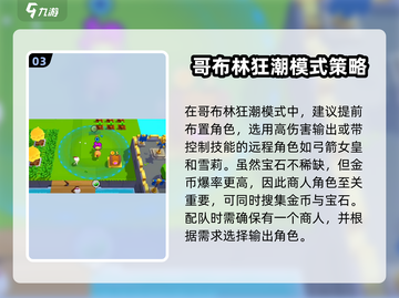 爆裂小队哥布林狂潮🔥玩法技巧全揭秘！💥截图4
