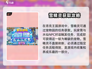 洛克王国手游：雪精灵抓捕攻略🔥冰雪奇缘等你来📷截图2