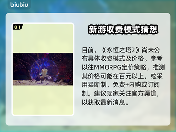 💥《永恒之塔2》售价曝光！钱包准备好了吗？🎮截图2