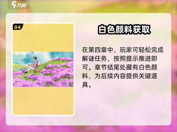 《倾听画语》粉色颜料获取全攻略💥截图5