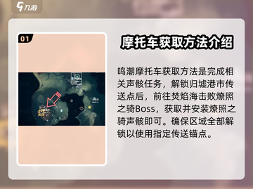 鸣潮游戏技巧🔥摩托车载具获取全攻略🚗截图2