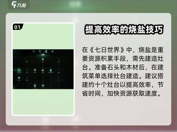 七日世界🔥烧盐教程，生存必备技巧！✨截图2